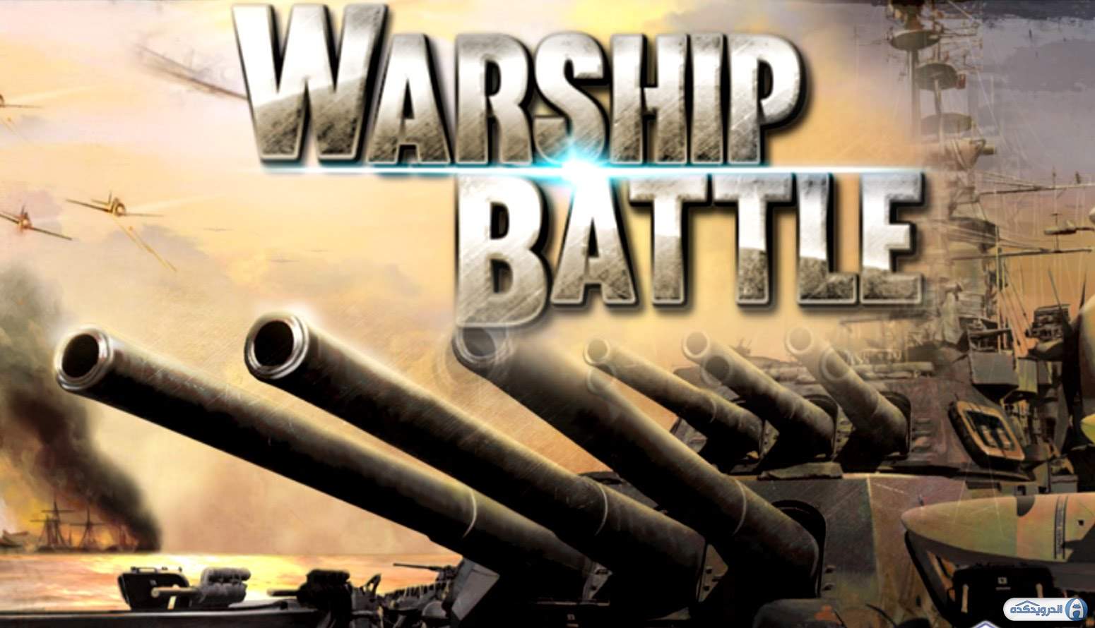 WARSHIP BATTLE: 3D World War II